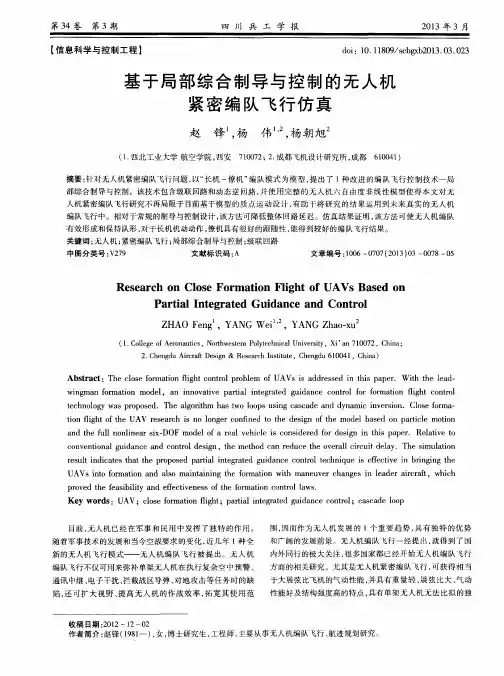 基于局部综合制导与控制的无人机紧密编队飞行仿真