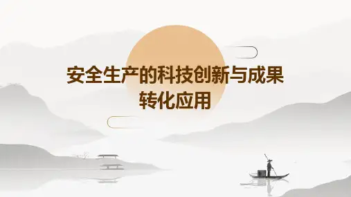 安全生产的科技创新与成果转化应用