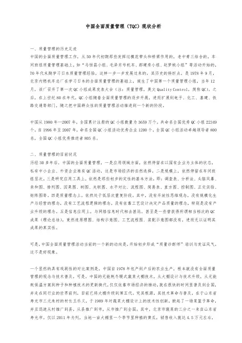 中国全面质量管理(TQC)现状分析报告文案