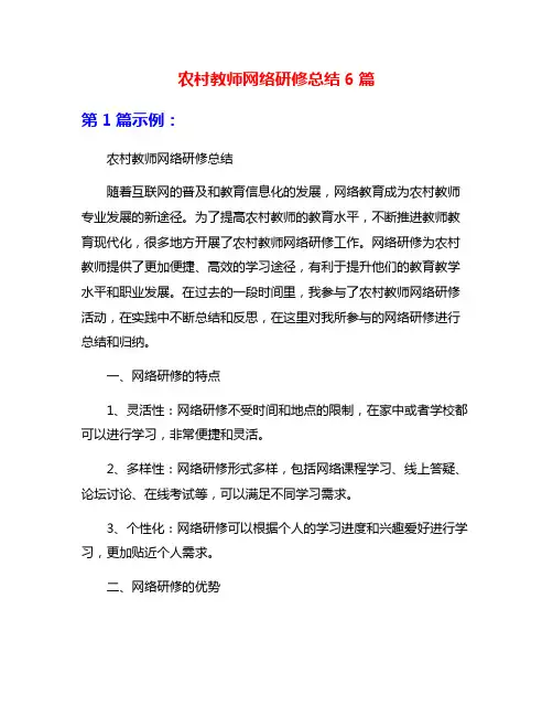 农村教师网络研修总结6篇