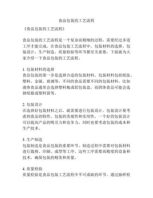 食品包装的工艺流程