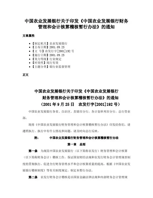 中国农业发展银行关于印发《中国农业发展银行财务管理和会计核算稽核暂行办法》的通知