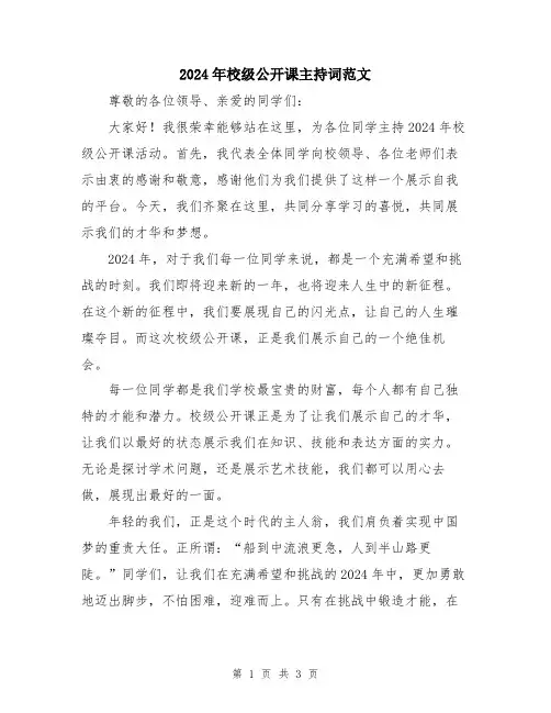 2024年校级公开课主持词范文