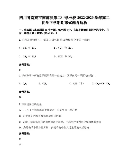 四川省南充市南部县第二中学分校2022-2023学年高二化学下学期期末试题含解析