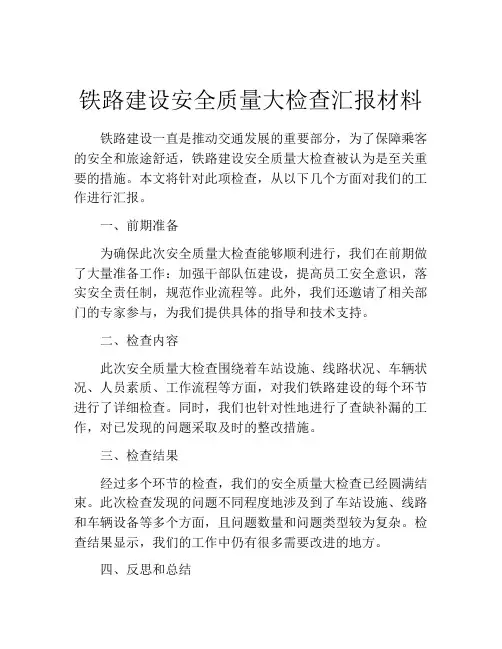 铁路建设安全质量大检查汇报材料
