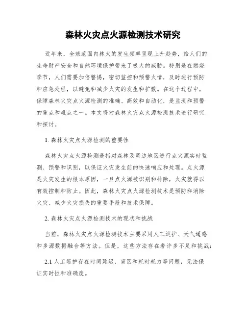 森林火灾点火源检测技术研究