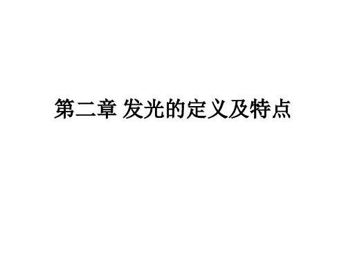 光学原理-发光的定义及特点