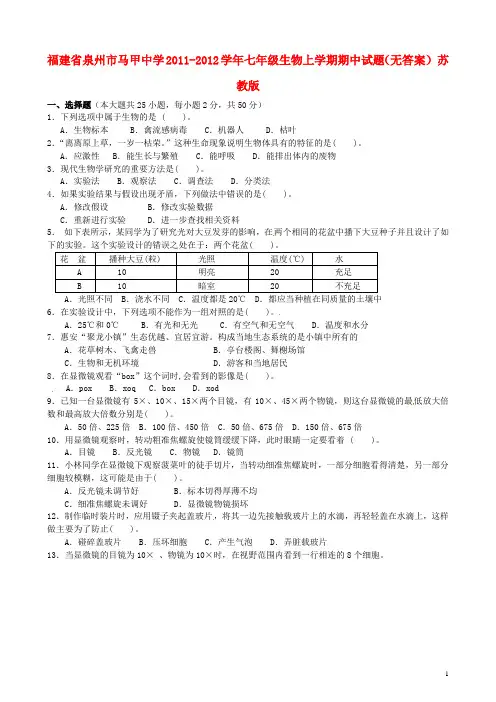 福建省泉州市七年级生物上学期期中试题(无答案) 苏教