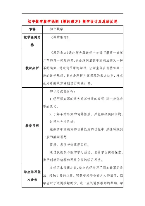 初中数学教学课例《幂的乘方》教学设计及总结反思