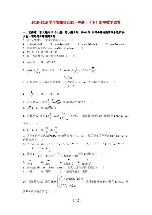 安徽省合肥高一数学下学期期中试卷(含解析)