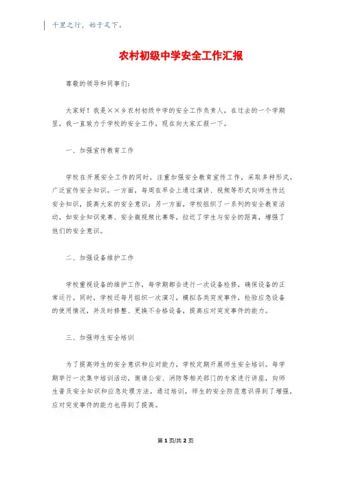 农村初级中学安全工作汇报