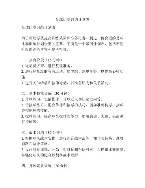 足球比赛训练计划表