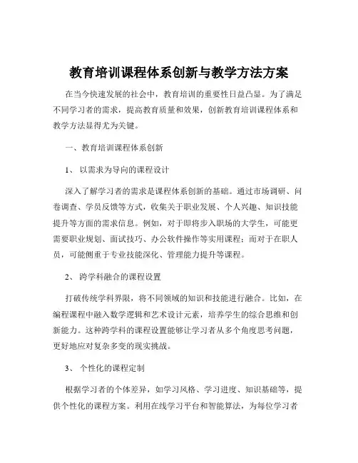 教育培训课程体系创新与教学方法方案