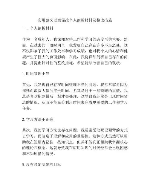 实用范文以案促改个人剖析材料及整改措施