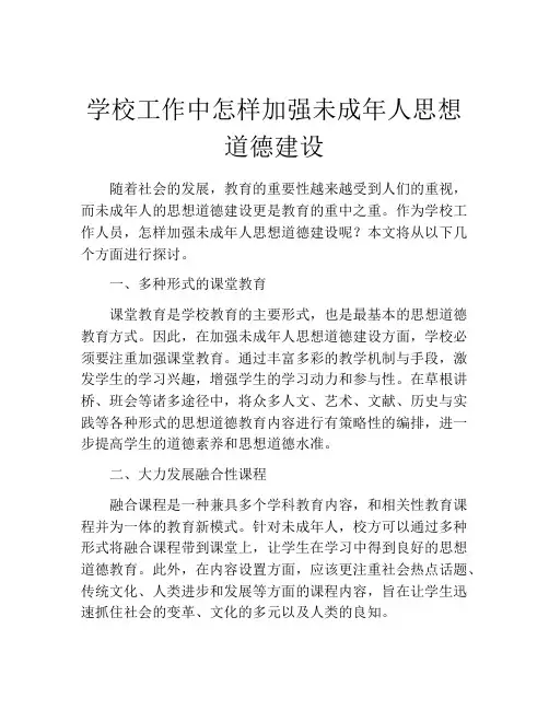 学校工作中怎样加强未成年人思想道德建设