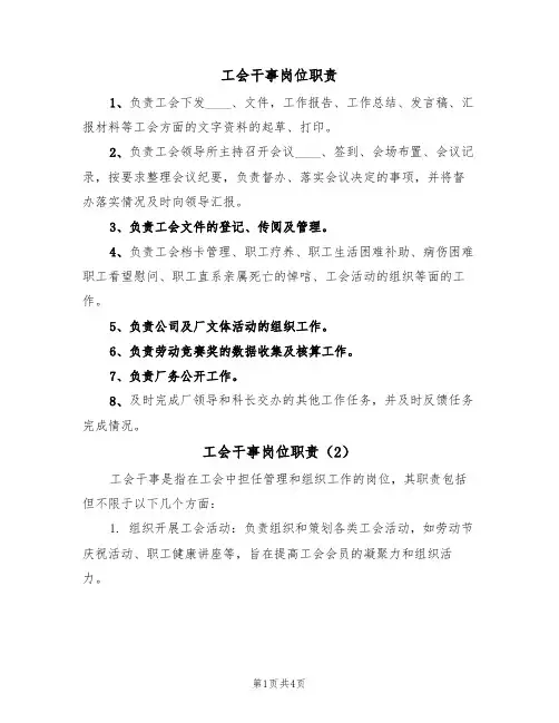 工会干事岗位职责（3篇）