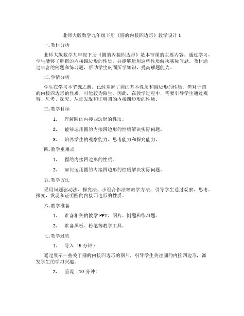 北师大版数学九年级下册《圆的内接四边形》教学设计1