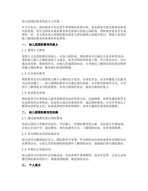 幼儿园国防教育的意义与实践
