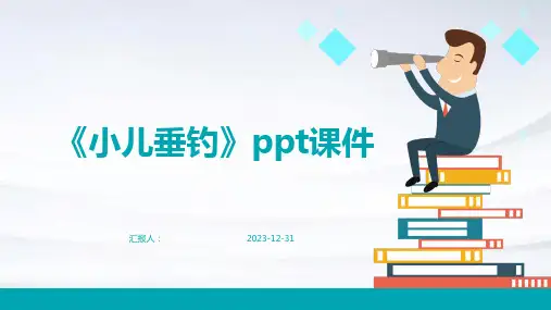 《小儿垂钓》ppt课件