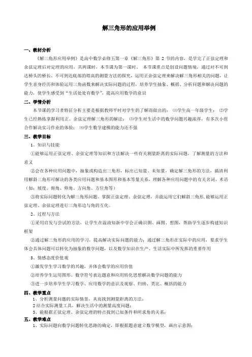 北师大版高中数学必修5《二章 解三角形  3 解三角形的实际应用举例 解三角形的实际应用举例》赛课导学案_13