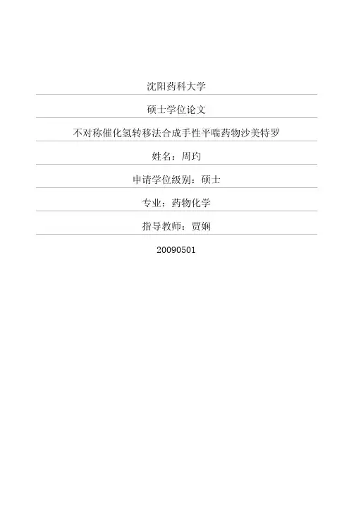 硕士论文--不对称催化氢转移法合成手性平喘药物沙美特罗