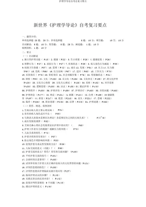 护理学导论自考总复习重点