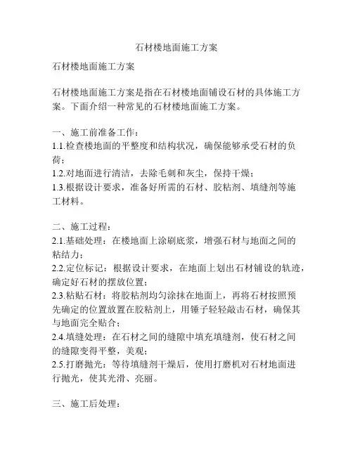 石材楼地面施工方案