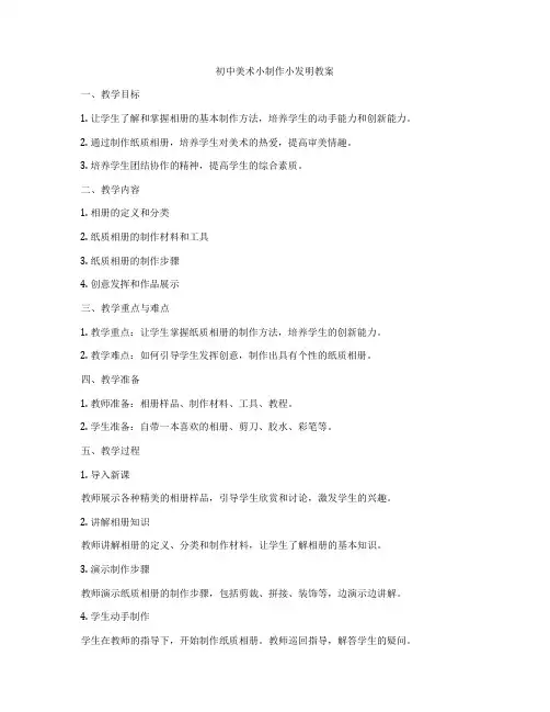 初中美术小制作小发明教案
