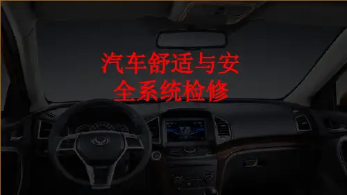 《汽车舒适与安全系统检修》