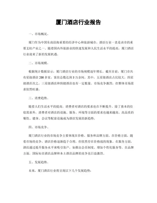 厦门酒店行业报告