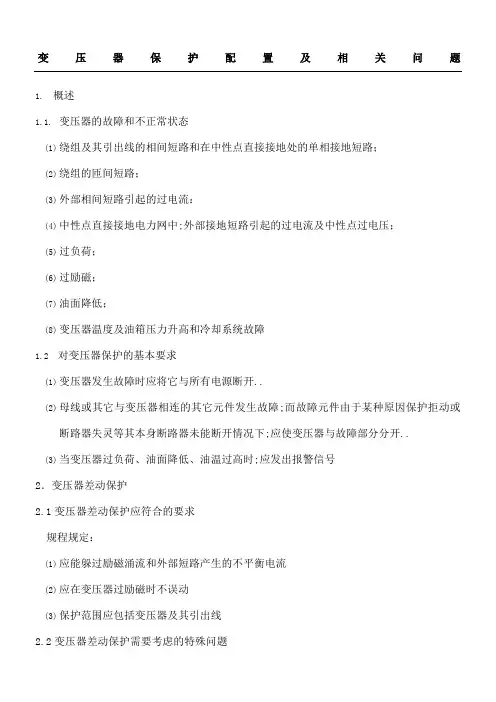 变压器保护配置