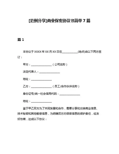 [范例分享]商业保密协议书简单7篇