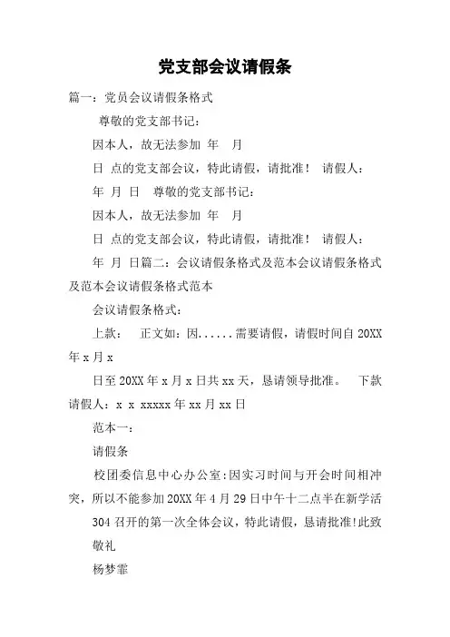 党支部会议请假条