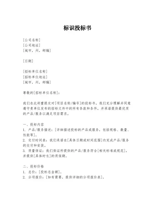 标识投标书