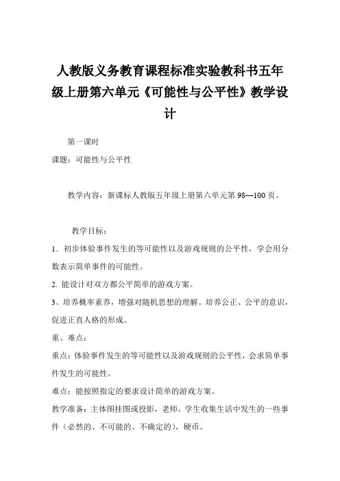 人教版义务教育课程标准实验教科书五年级上册第六单元《可能性与公平性》教学设计