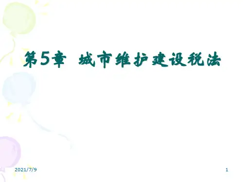 注册会计师税法第5章-城建税