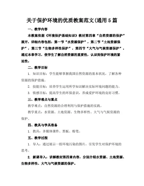 关于保护环境的优质教案范文(通用5篇