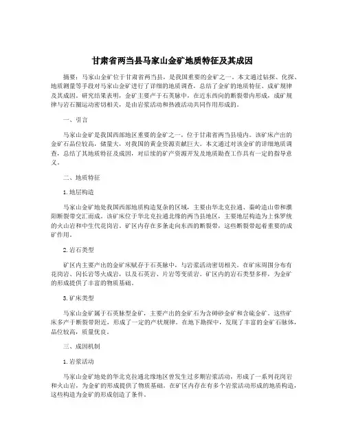 甘肃省两当县马家山金矿地质特征及其成因