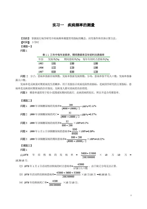 流行病实习指导参考答案
