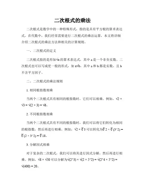 二次根式的乘法
