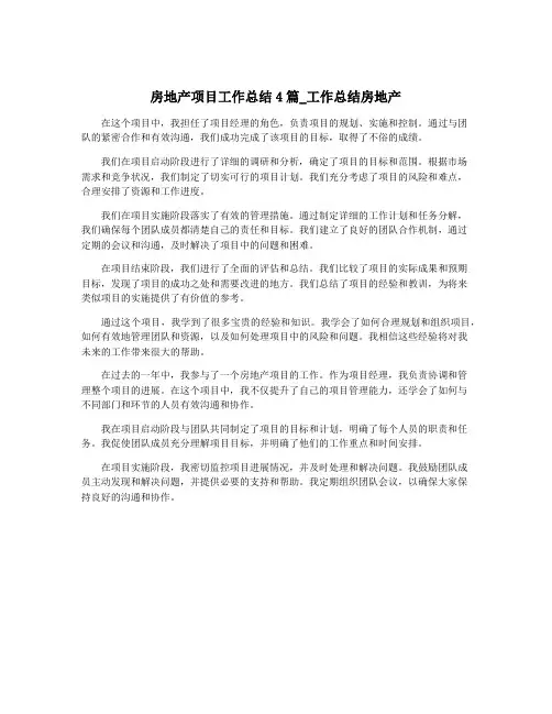 房地产项目工作总结4篇_工作总结房地产