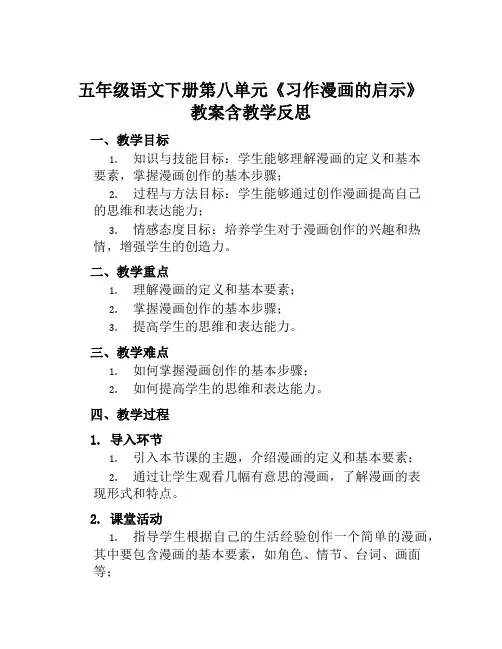 五年级语文下册第八单元《习作漫画的启示》教案含教学反思