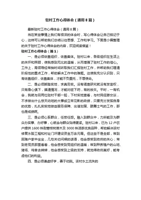 最新驻村工作心得体会（通用8篇）