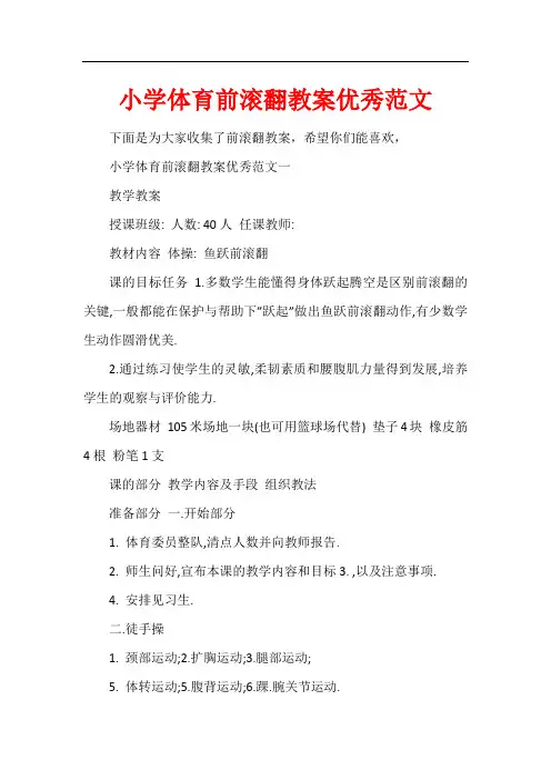 小学体育前滚翻教案优秀
