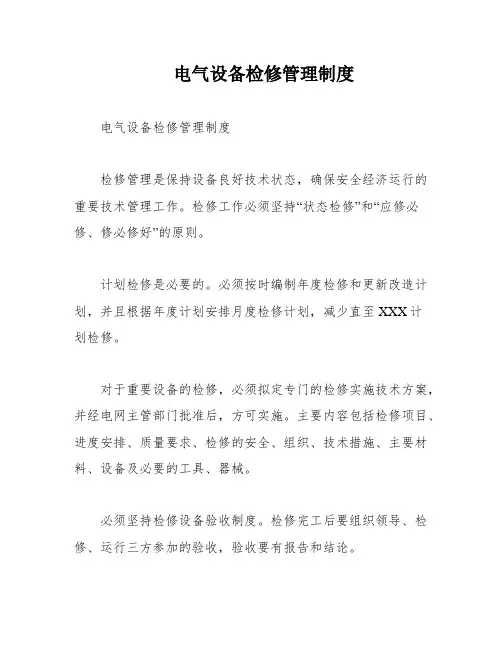 电气设备检修管理制度