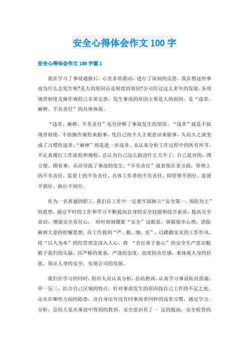 安全心得体会作文100字