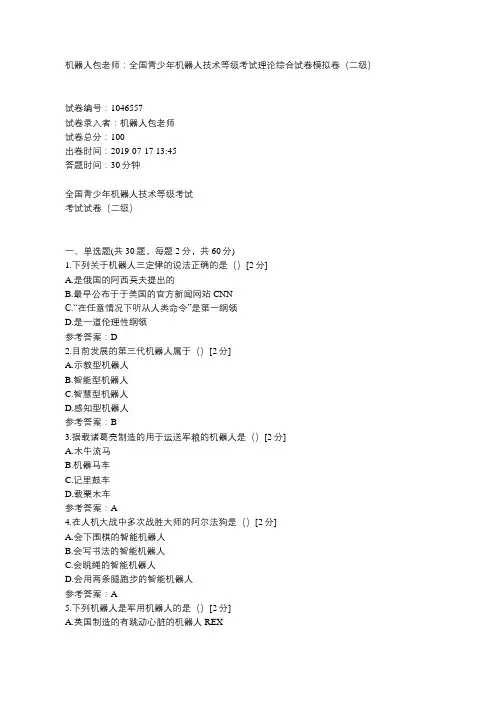 机器人包老师：全国青少年机器人技术等级考试理论综合试卷模拟卷(二级)
