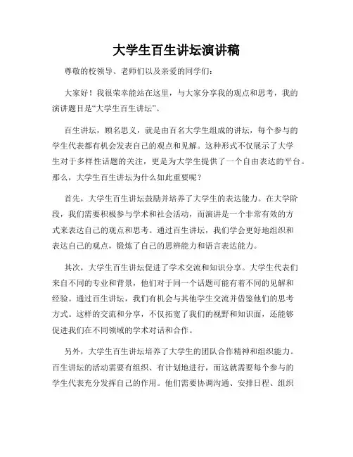 大学生百生讲坛演讲稿