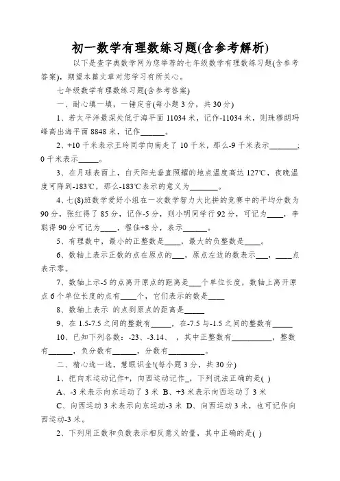 初一数学有理数练习题(含参考解析)