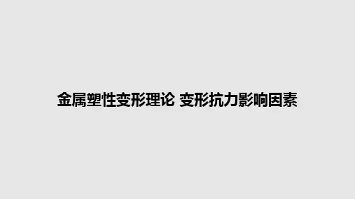 金属塑性变形理论 变形抗力影响因素PPT学习教案